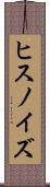 ヒスノイズ Scroll