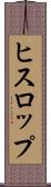 ヒスロップ Scroll