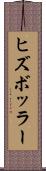 ヒズボッラー Scroll