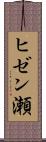 ヒゼン瀬 Scroll