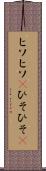 ヒソヒソ(P) Scroll