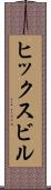 ヒックスビル Scroll