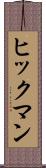 ヒックマン Scroll