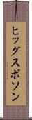 ヒッグスボソン Scroll