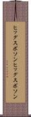 ヒッグスボソン Scroll