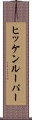 ヒッケンルーパー Scroll