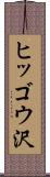 ヒッゴウ沢 Scroll