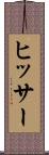 ヒッサー Scroll