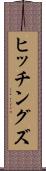 ヒッチングズ Scroll