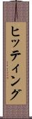 ヒッティング Scroll
