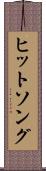 ヒットソング Scroll