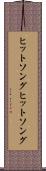 ヒットソング Scroll