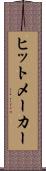 ヒットメーカー Scroll