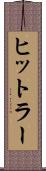 ヒットラー Scroll