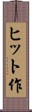 ヒット作 Scroll