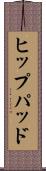 ヒップパッド Scroll
