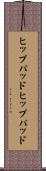 ヒップパッド Scroll