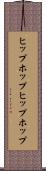 ヒップホップ Scroll