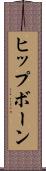 ヒップボーン Scroll