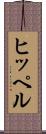 ヒッペル Scroll