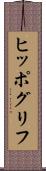 ヒッポグリフ Scroll