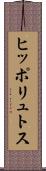 ヒッポリュトス Scroll