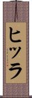 ヒッラ Scroll