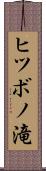 ヒツボノ滝 Scroll