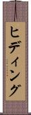 ヒディング Scroll