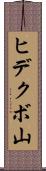 ヒデクボ山 Scroll