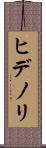 ヒデノリ Scroll