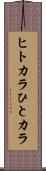 ヒトカラ Scroll