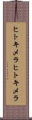 ヒトキメラ Scroll
