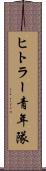 ヒトラー青年隊 Scroll
