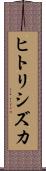 ヒトリシズカ Scroll