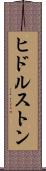 ヒドルストン Scroll