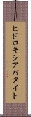 ヒドロキシアパタイト Scroll