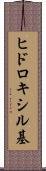 ヒドロキシル基 Scroll