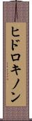 ヒドロキノン Scroll