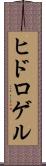 ヒドロゲル Scroll