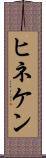 ヒネケン Scroll