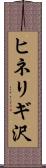 ヒネリギ沢 Scroll