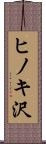 ヒノキ沢 Scroll
