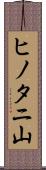 ヒノタニ山 Scroll