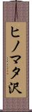 ヒノマタ沢 Scroll