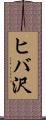 ヒバ沢 Scroll