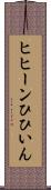 ヒヒーン Scroll