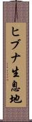 ヒブナ生息地 Scroll