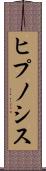 ヒプノシス Scroll