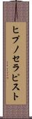 ヒプノセラピスト Scroll